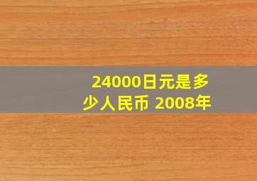 24000日元是多少人民币 2008年